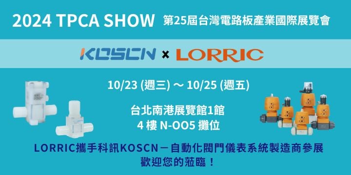 2024TPCA Show參展－LORRIC攜手科訊KOSCN參加台灣電路板展會