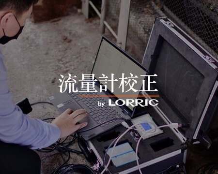 LORRIC 提供流量計校正服務