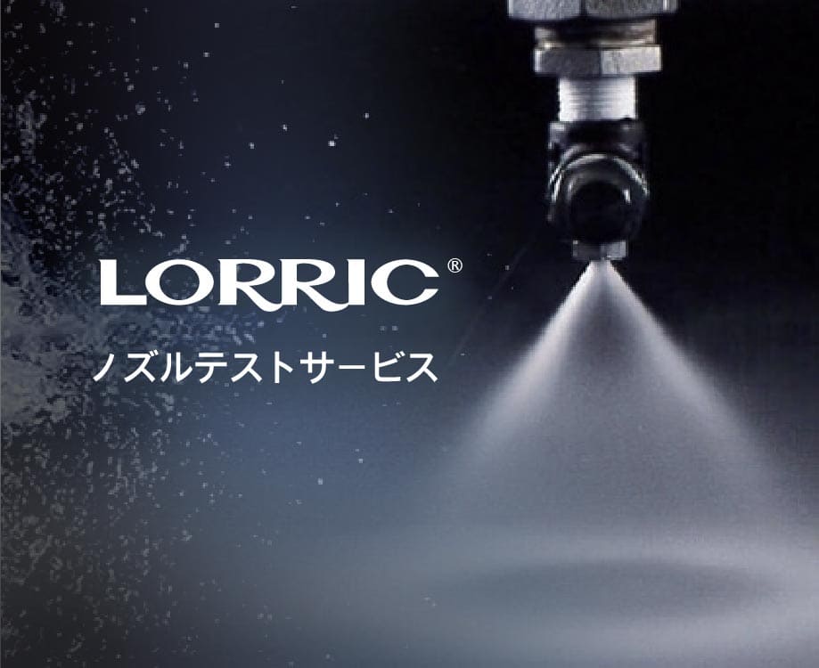 LORRICノズルテストサービス：毎回最高のパフォーマンスを保証