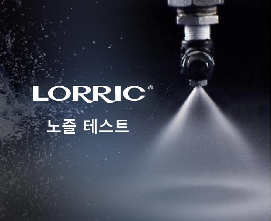 LORRIC 노즐 테스트 서비스: 항상 최상의 성능 보장