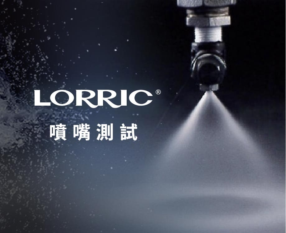 LORRIC噴嘴測試服務：確保每次的最佳表現